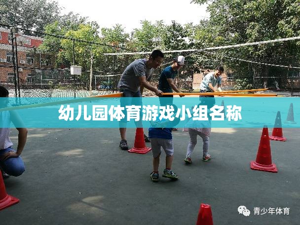 活力小跑者，幼兒園體育游戲小組