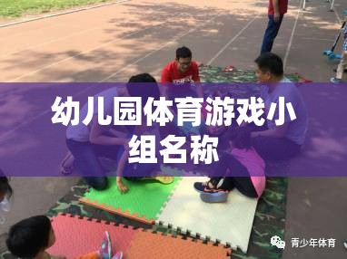 活力小跑者，幼兒園體育游戲小組