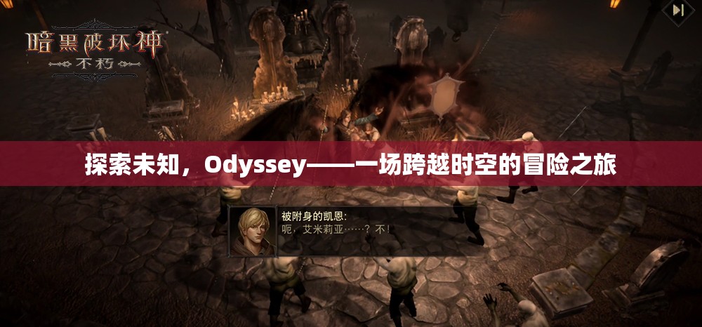 探索未知，Odyssey——一場(chǎng)跨越時(shí)空的冒險(xiǎn)之旅