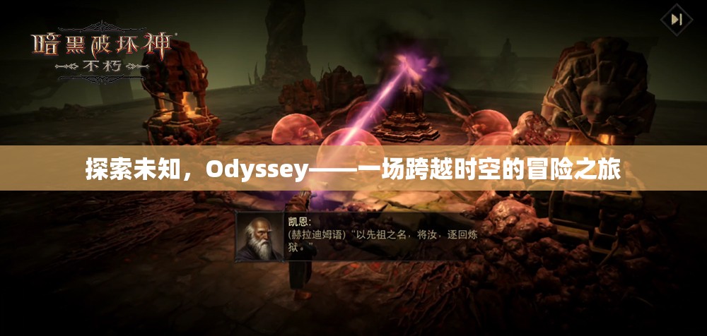 探索未知，Odyssey——一場(chǎng)跨越時(shí)空的冒險(xiǎn)之旅