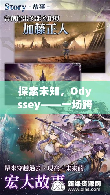 探索未知，Odyssey——一場(chǎng)跨越時(shí)空的冒險(xiǎn)之旅