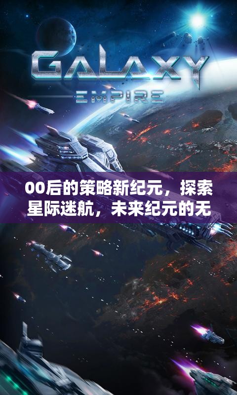 00后的策略新紀元，探索星際迷航，未來紀元的無限可能