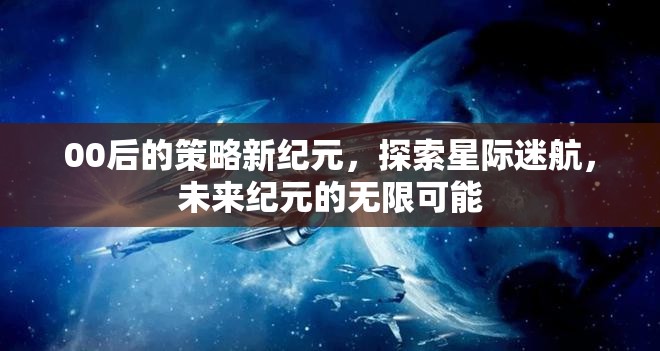 00后的策略新紀元，探索星際迷航，未來紀元的無限可能