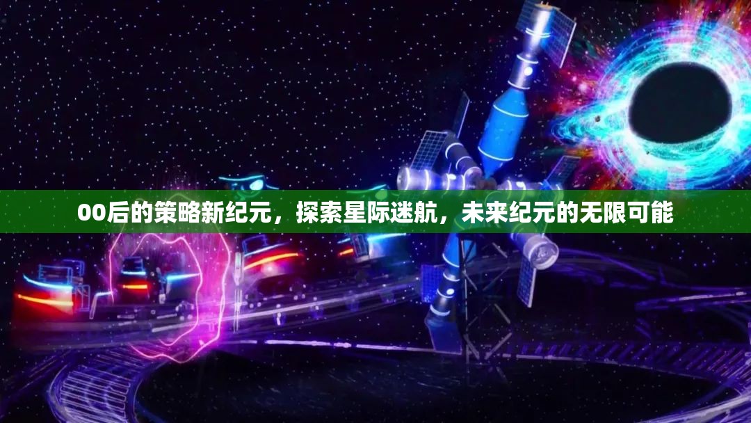 00后的策略新紀元，探索星際迷航，未來紀元的無限可能