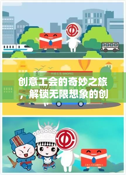 創(chuàng)意工會的奇妙之旅，解鎖無限想象的創(chuàng)想工坊