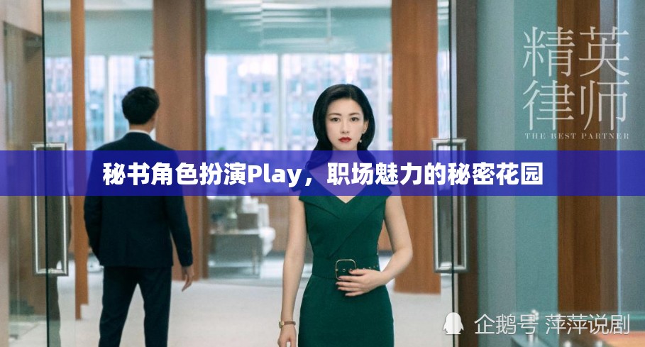 秘書角色扮演Play，職場魅力的秘密花園