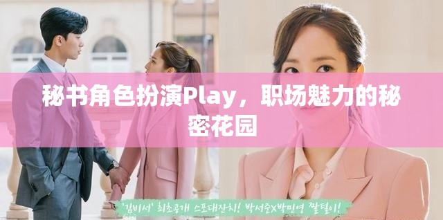 秘書角色扮演Play，職場魅力的秘密花園