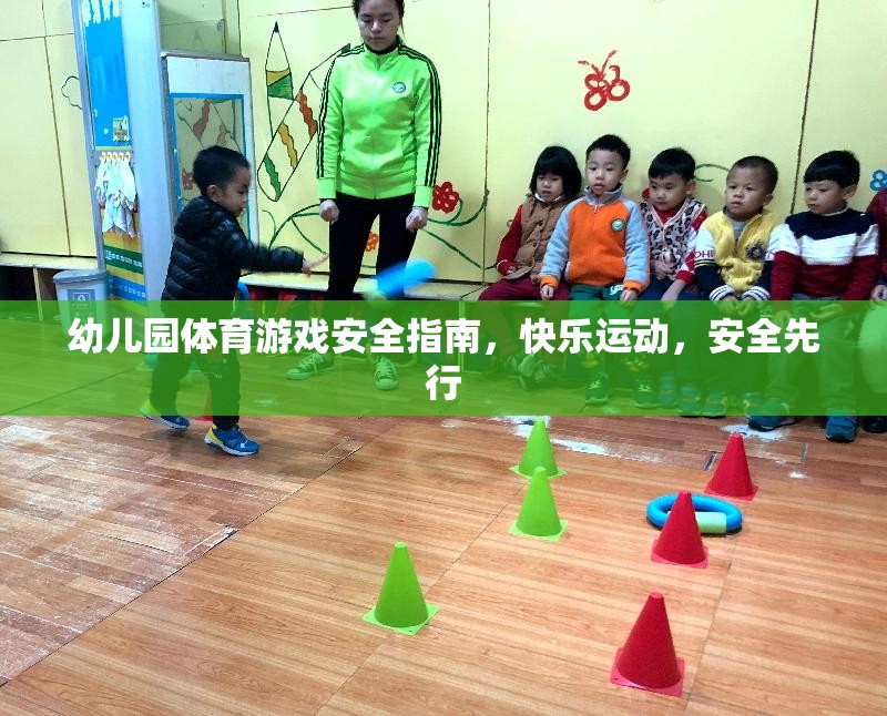 幼兒園體育游戲安全指南，快樂運動，安全先行