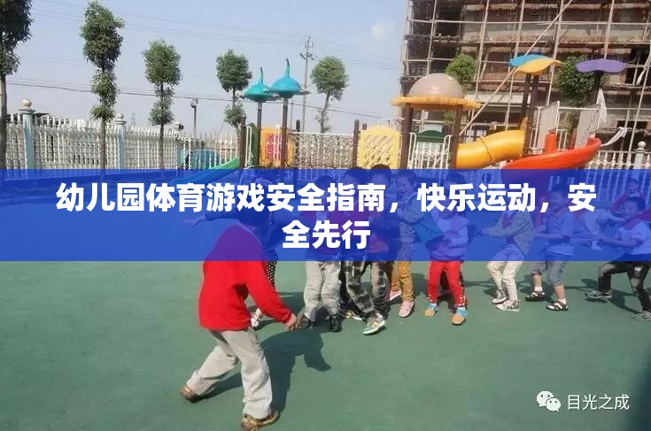 幼兒園體育游戲安全指南，快樂運動，安全先行