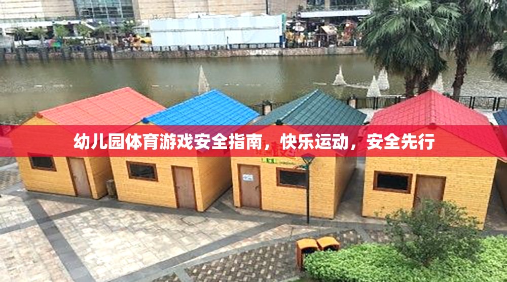 幼兒園體育游戲安全指南，快樂運動，安全先行