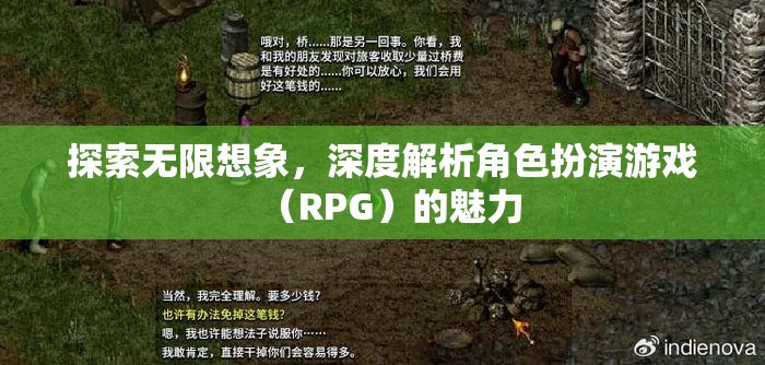 探索無限想象，深度解析角色扮演游戲（RPG）的魅力