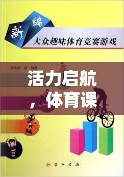 活力啟航，體育課常用熱身游戲全解析