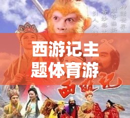 西游奇緣，以西游記為靈感的體育游戲創(chuàng)意教案