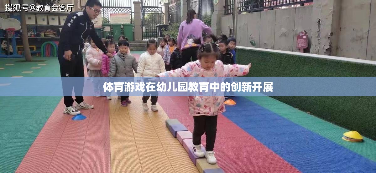 幼兒園教育中的體育游戲創(chuàng)新實踐