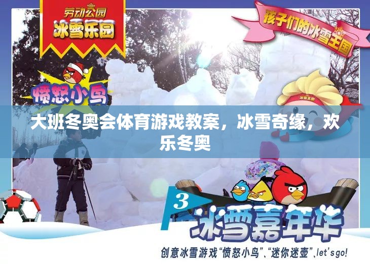 冰雪奇緣，大班歡樂冬奧會體育游戲教案