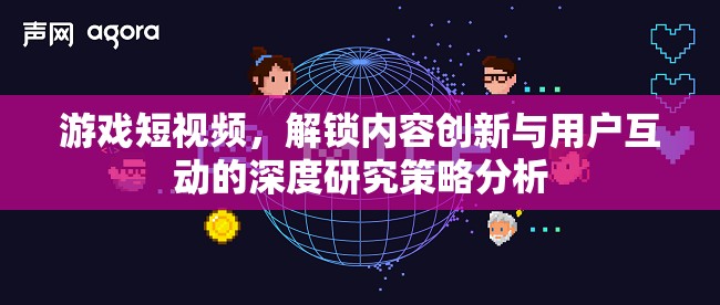 游戲短視頻，解鎖內容創(chuàng)新與用戶互動的深度策略分析