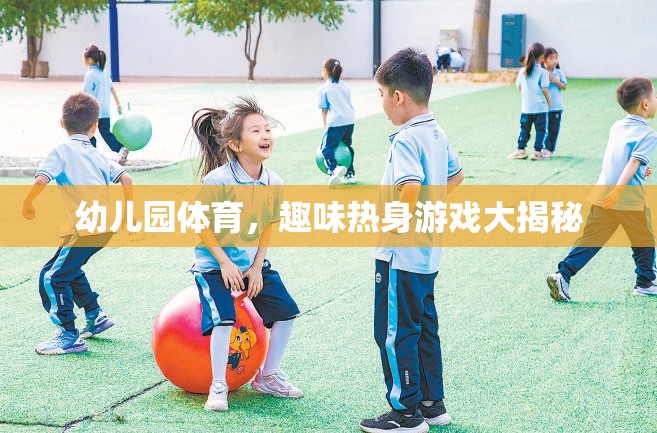 幼兒園體育，揭秘趣味熱身游戲