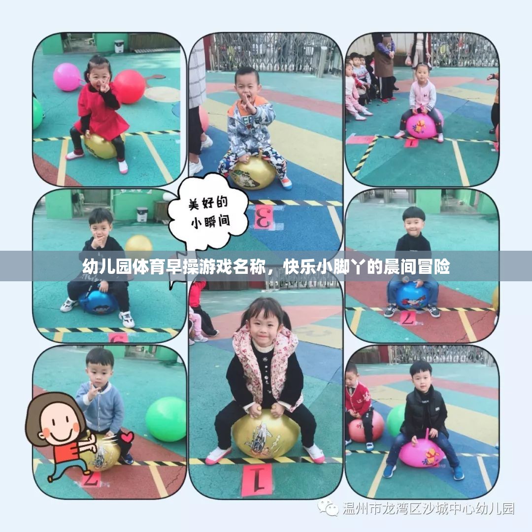 快樂小腳丫，幼兒園晨間體育早操的冒險之旅