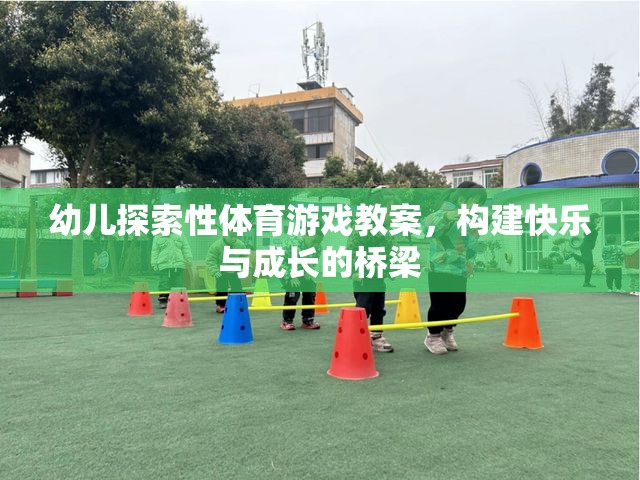 構(gòu)建快樂與成長的橋梁，幼兒探索性體育游戲教案設(shè)計(jì)