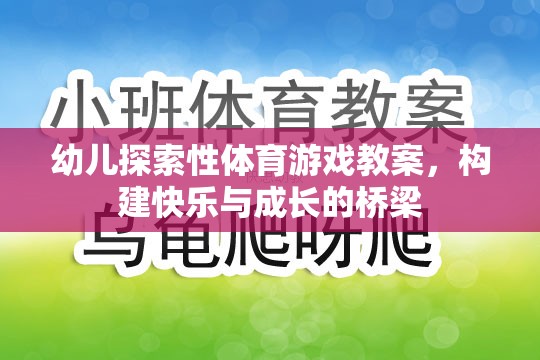 構(gòu)建快樂與成長的橋梁，幼兒探索性體育游戲教案設(shè)計(jì)