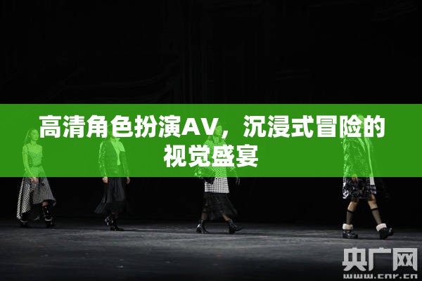 高清角色扮演AV，解鎖沉浸式冒險的視覺盛宴