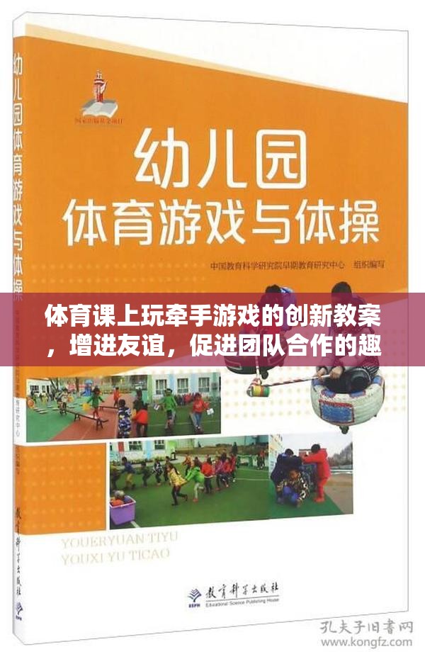 牽手游戲，體育課堂上的友誼與團(tuán)隊(duì)合作創(chuàng)新教案