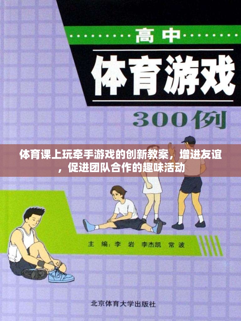 牽手游戲，體育課堂上的友誼與團(tuán)隊(duì)合作創(chuàng)新教案