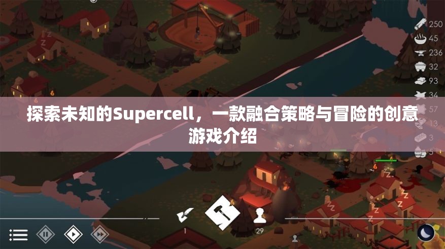 探索未知的Supercell，一款融合策略與冒險的創(chuàng)意游戲介紹