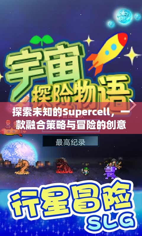 探索未知的Supercell，一款融合策略與冒險的創(chuàng)意游戲介紹