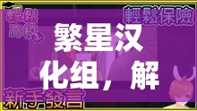 繁星漢化組，解鎖體育游戲新境界的下載樂園