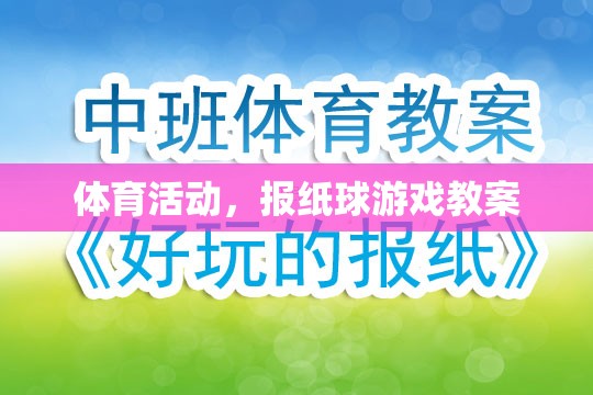 報紙球游戲，激發(fā)孩子運動興趣的體育活動教案