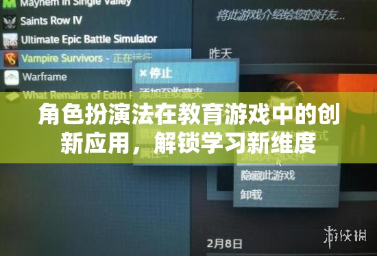 角色扮演法在教育游戲中的創(chuàng)新應用，解鎖學習新維度