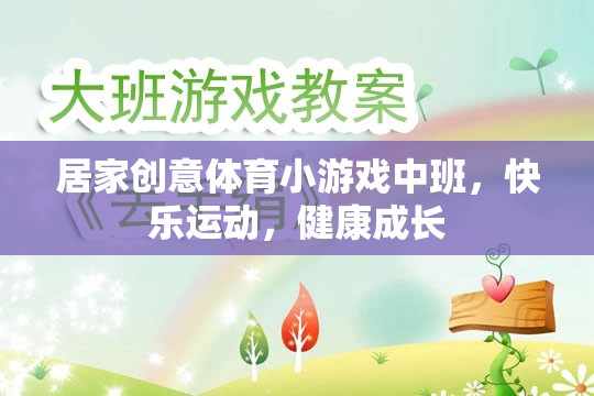 小班創(chuàng)意體育游戲，快樂運動，健康成長