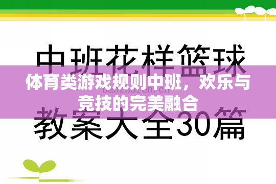 中班體育游戲，歡樂與競技的完美融合