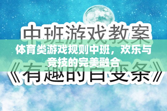 中班體育游戲，歡樂與競技的完美融合