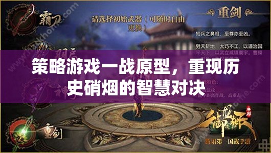 一戰(zhàn)原型，智慧與硝煙的史詩(shī)對(duì)決