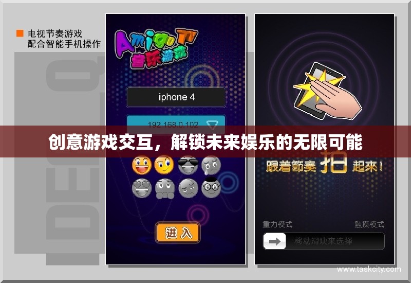 創(chuàng)意游戲交互，解鎖未來娛樂的無限可能