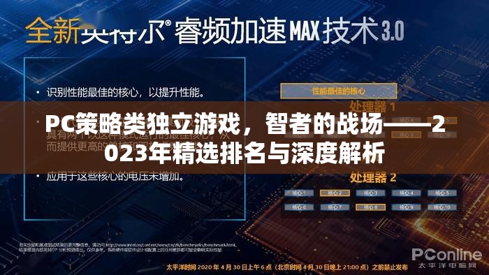 2023年PC策略類獨立游戲精選排名與深度解析