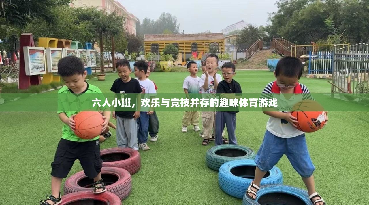 六人小班，歡樂與競技的趣味體育游戲