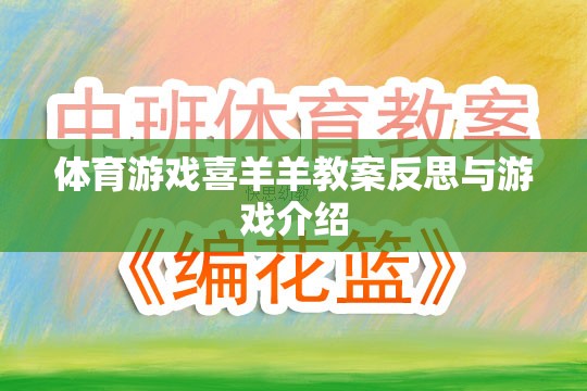 喜羊羊體育游戲教案的反思與游戲特色介紹