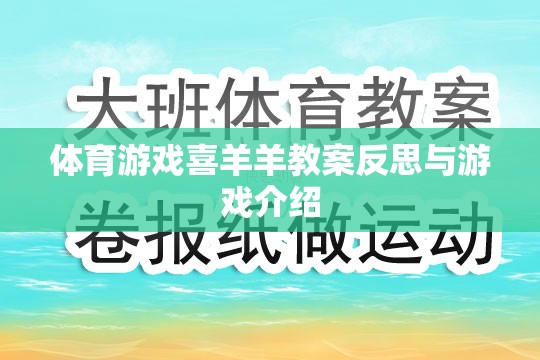 喜羊羊體育游戲教案的反思與游戲特色介紹