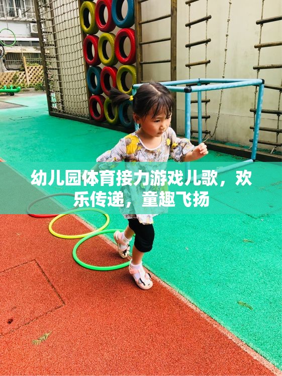 歡樂(lè)接力，幼兒園體育游戲中的童趣兒歌飛揚(yáng)