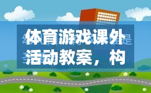 構(gòu)建快樂與健康的橋梁，以趣味接力賽為例的體育游戲課外活動教案