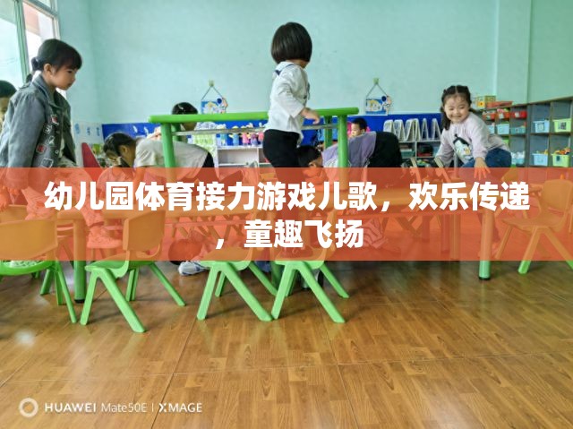 歡樂(lè)接力，幼兒園體育游戲中的童趣兒歌飛揚(yáng)