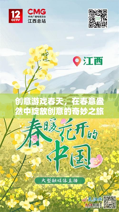 創(chuàng)意游戲春天，在春意盎然中綻放創(chuàng)意的奇妙之旅