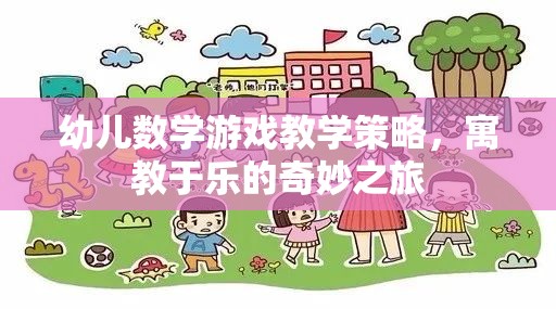 寓教于樂，幼兒數(shù)學游戲教學的奇妙策略