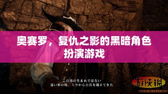 奧賽羅，復(fù)仇之影——暗黑角色扮演游戲的深度探索