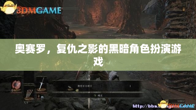 奧賽羅，復(fù)仇之影——暗黑角色扮演游戲的深度探索