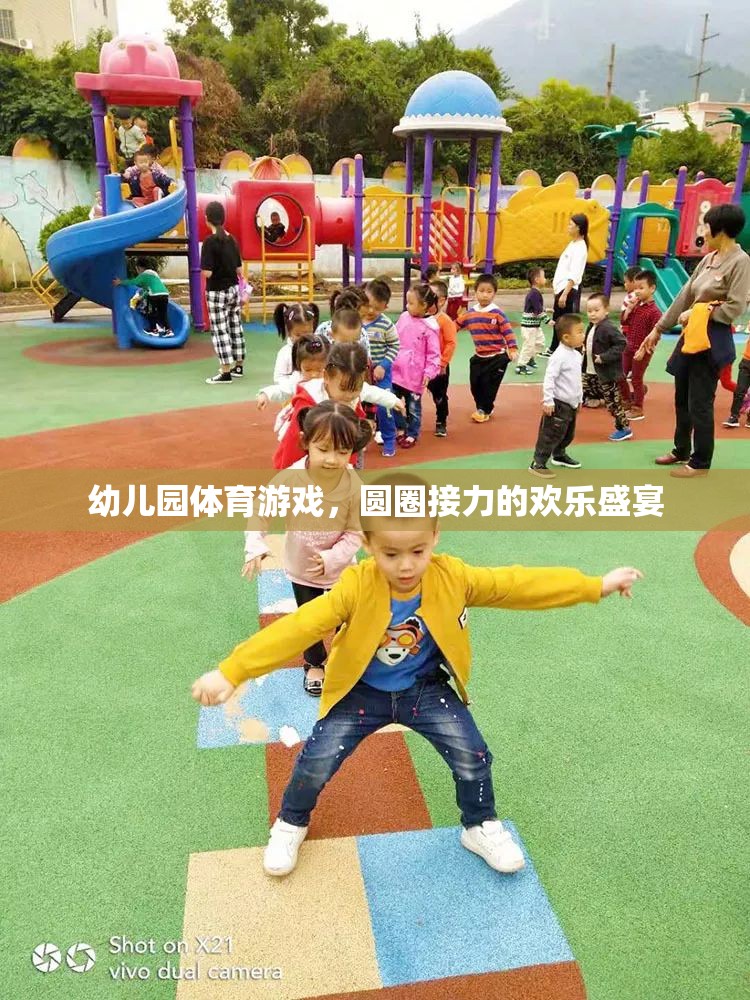 圓圈接力的歡樂盛宴，幼兒園體育游戲的精彩瞬間