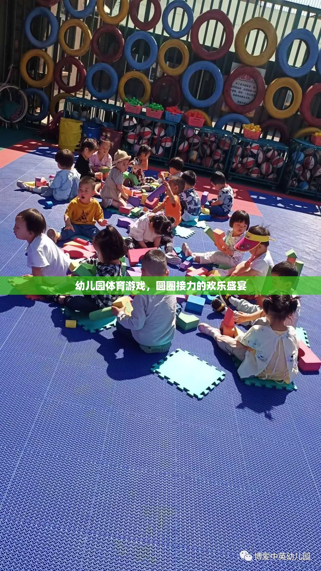 圓圈接力的歡樂盛宴，幼兒園體育游戲的精彩瞬間